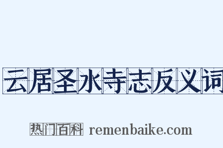 云居圣水寺志反义词是什么意思的图片